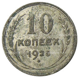 Монета 10 копеек 1925 года