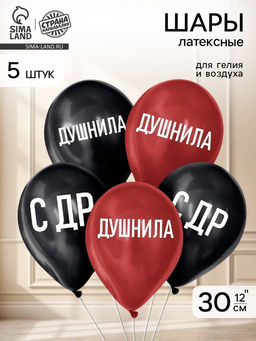 Воздушные шары латексные 12" «Душнила», набор 5 штук