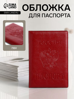 Цена за 2 шт. Обложка для паспорта, красная
