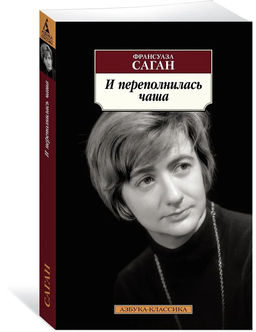 И переполнилась чаша. Саган Ф.