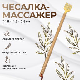 Массажёр - чесалка, универсальный, деревянный, 44.5×4.2×2.5 см, бежевый