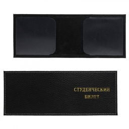 Обложка Croco-у-601 (для студ.билета) натуральная кожа черный флотер (40/1) 218761