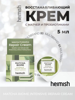 HEIMISH - КРЕМ ДЛЯ ЛИЦА С ПРОБИОТИКАМИ MATCHA BIOME INTENSIVE REPAIR CREAM, 5 МЛ.