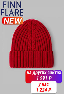 Шапка женская с шерстью Finn Flare FAF111116 371