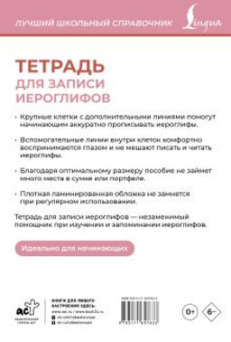 Тетрадь для записи иероглифов (розовая)