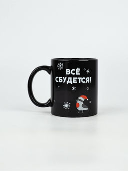 Кружка-хамелеон керамическая, новогодняя «Все сбудется», 350 мл