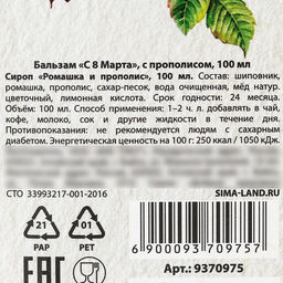 Бальзам с прополисом С 8 марта: шиповник, ромашка, натуральный цветочный мёд, 100 мл. - Доброе здоровье фото 5
