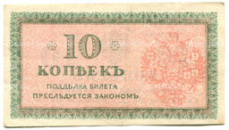 Банкнота 10 копеек 1918 года  Северная Россия