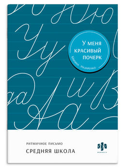 Тренажер для письма. Серия "У меня красивый почерк" арт. 73406 СРЕДНЯЯ ШКОЛА /165х235 мм, 16 л., бло