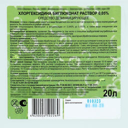 Хлоргексидина биглюконат раствор 0.05% средство дезинфицирующее, 20 л