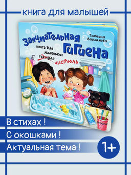 ЗОЖ. Занимательная гигиена