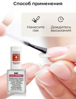 KIKI верхнее покрытие Гель Эффект 10 мл - Vivienne sabo фото 5