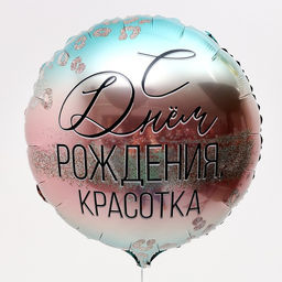 Цена за 5 шт. Воздушный шар фольгированный 18" «С Днем Рождения, красотка», круг