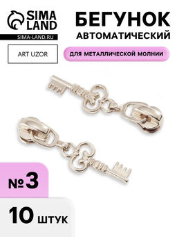 Цена за 2 шт. Бегунок для металлической молнии, №3, «Ключ», 10 шт., цвет никель