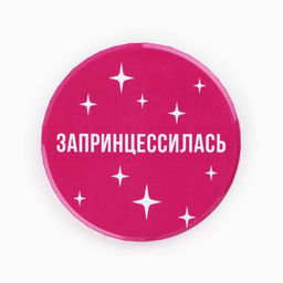 Цена за 10 шт. Значки закатные Свой вайб, d=56 мм, МИКС