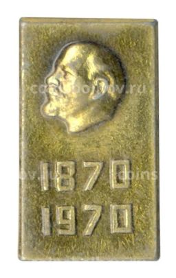 Значок 100 лет со дня рождения В.И. Ленина