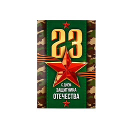 Цена за 10 шт. Открытка С 23 Февраля!, 12?18 см