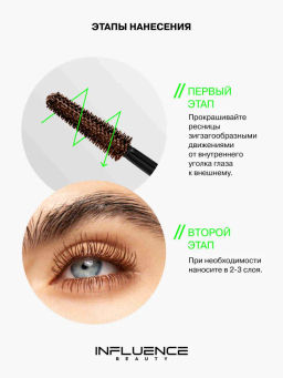 Influence Beauty Тушь для ресниц Manipula тон 02 коричневый