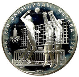 10 рублей 1979 года ЛМД XXII летние Олимпийские Игры 1980 в Москве (Олимпиада-80)  Волейбол