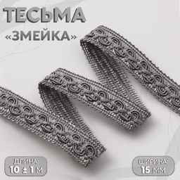 Тесьма декоративная «Змейка», 15 мм, 10±1 м, цвет серебряный