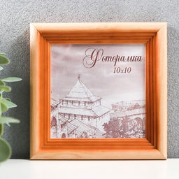 Цена за 2 шт. Фоторамка для фото 10×10 см Bountiful, сосна, (пластиковый экран)