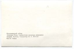 Открытка Исаакиевский собор  Апостол Петр. Скульптор М.П.Витали