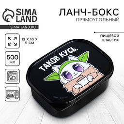 Ланч - бокс прямоугольный Таков кусь, 500 мл