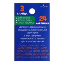 Слайды для проектора Сказки, набор, 3 слайда, 24 картинки - Zabiaka фото 4