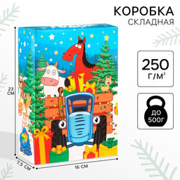 Коробка подарочная «С Новым годом», 16×23×7.5 см, Синий трактор