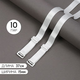 Бретели для бюстгальтера арт.TBY.0L1502 15мм цв.белый, уп.10 пар