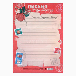 Цена за 20 шт. Письмо Деду Морозу, А4 Зимняя почта