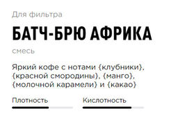 Кофе Батч-Брю Африка - Tasty coffee фото 7