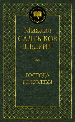 Господа Головлевы. Салтыков-Щедрин М. - Азбука фото 2