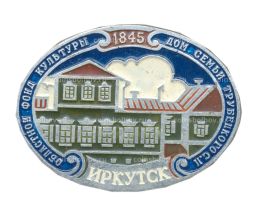 Значок Иркутск -Дом Семьи Трубецкого С.П.