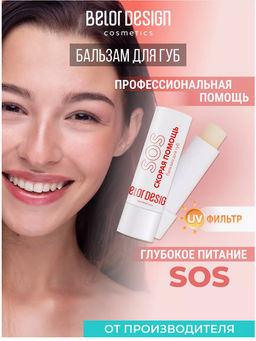 BelorDesign Бальзам для губ Скорая помощь для обветренных и сухих губ - Belor design фото 3