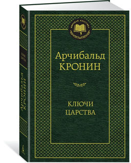 Ключи Царства. Кронин А.