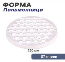 Форма для пельменей пластмассовая арт. 4461 БШК