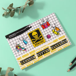 Наклейки в книжке «Опасно!», 3 фона, 20.7×14.2 см