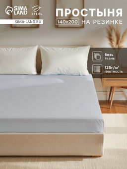 Простыня на резинке Этель 140х200х25, цвет светло-серый, 100% хлопок, бязь 125г/м2  фото 5