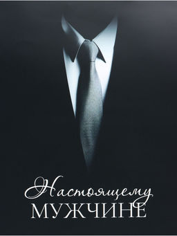 Пакет подарочный ламинированный горизонтальный «Мужчине», XL 49 × 40 × 19 см