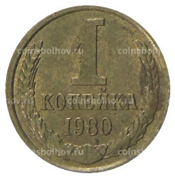 Монета 1 копейка 1980 года