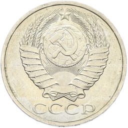 Монета 50 копеек 1984 года
