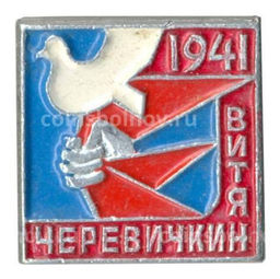 Значок Пионер-герой Витя Черевичкин