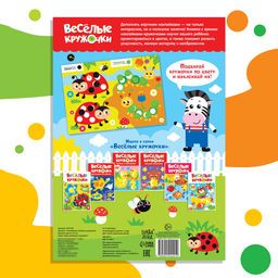 Наклейки «Весёлые кружочки. Изучаем цвета», формат А4, 16 стр.
