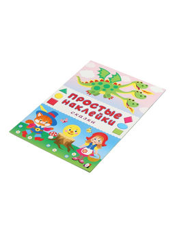 Цена за 3 шт. Книжка с наклейками "Сказки", 16 стр