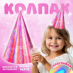 Цена за 6 шт. Колпак голографический «Бабочки»