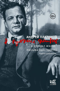 Я прожил жизнь" Письма. 1920-1950 гг. 3 изд-е