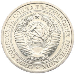 1 рубль 1967 года