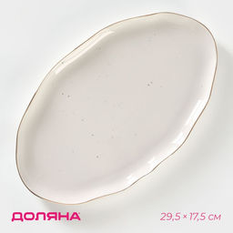 Блюдо Доляна «Млечный путь», 29.5×17.5 см, фарфор, белая в крапинку