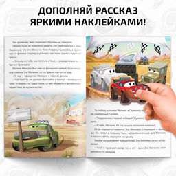Книга - история с наклейками «Читай и наклеивай. Заварушка в пустыне», 30 наклеек, 17 × 24 см, 16 стр., Тачки